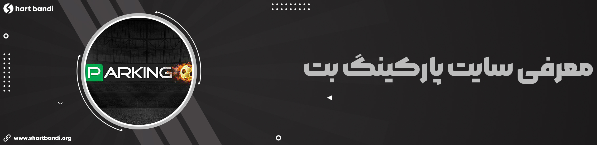 سایت شرط بندی پارکینگ بت