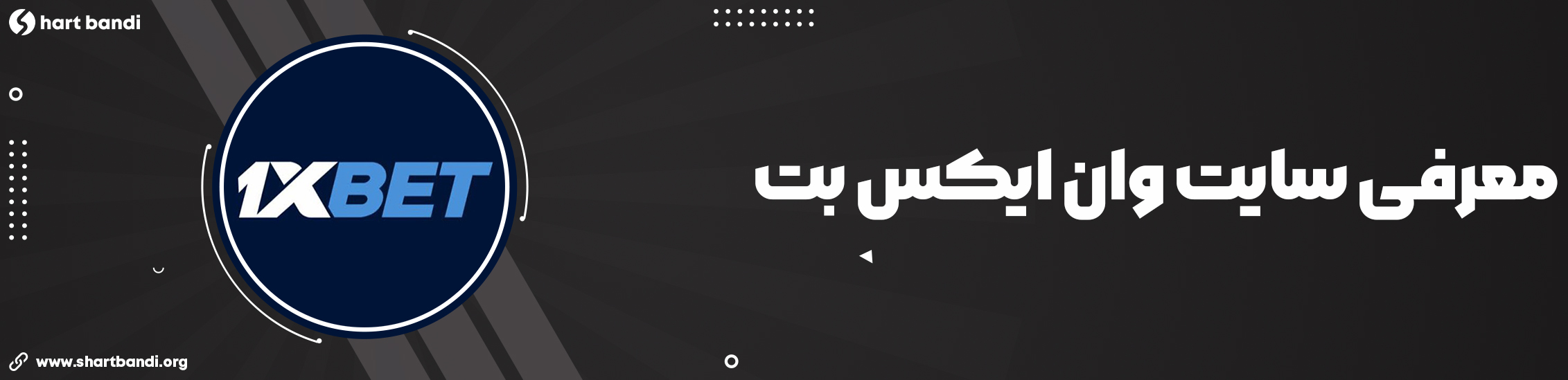 سایت شرط بندی 1xbet