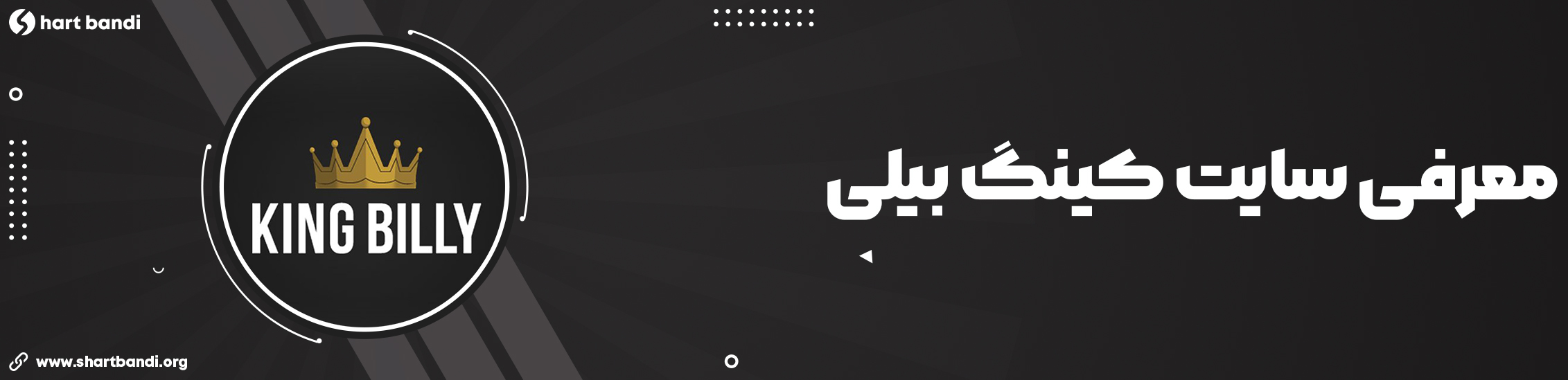 سایت شرط بندی کینگ بیلی
