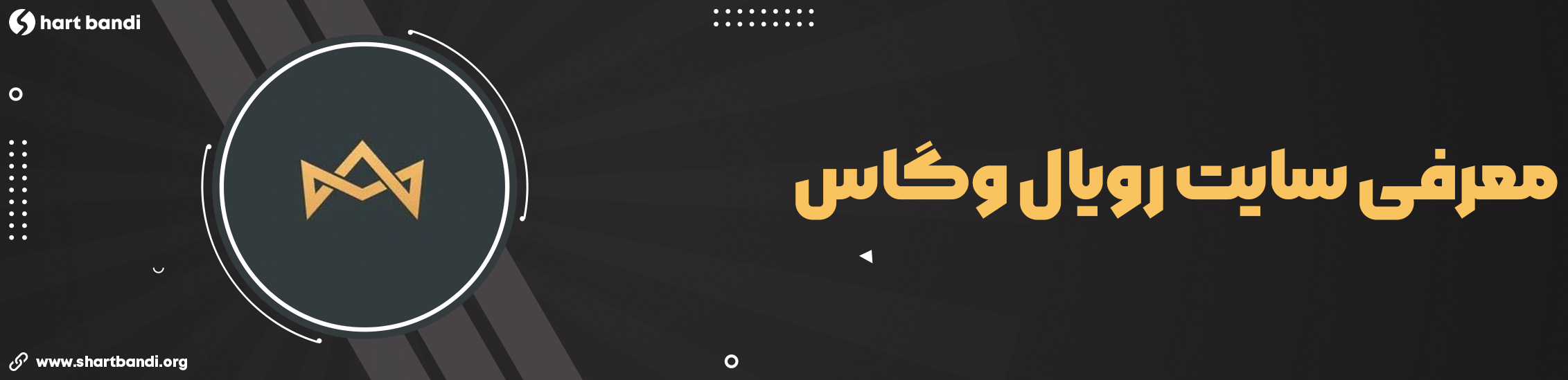 سایت کازینو آنلاین رویال وگاس