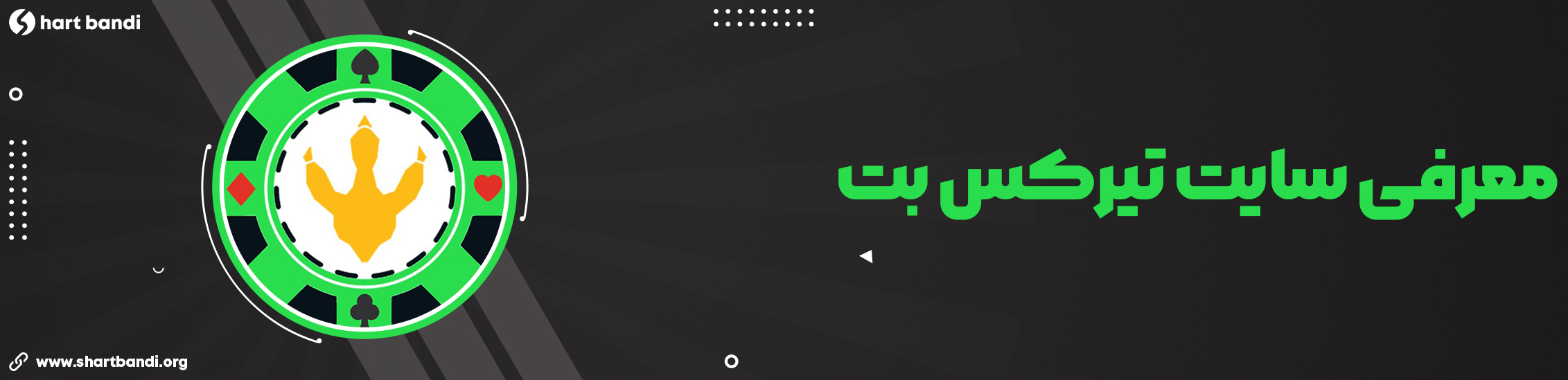 سایت شرط بندی تیرکس بت