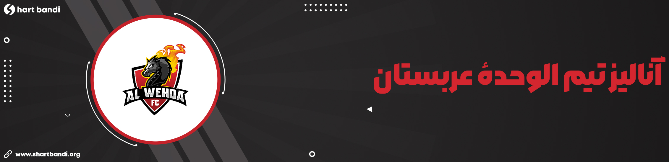 آنالیز تیم الوحدهٔ عربستان