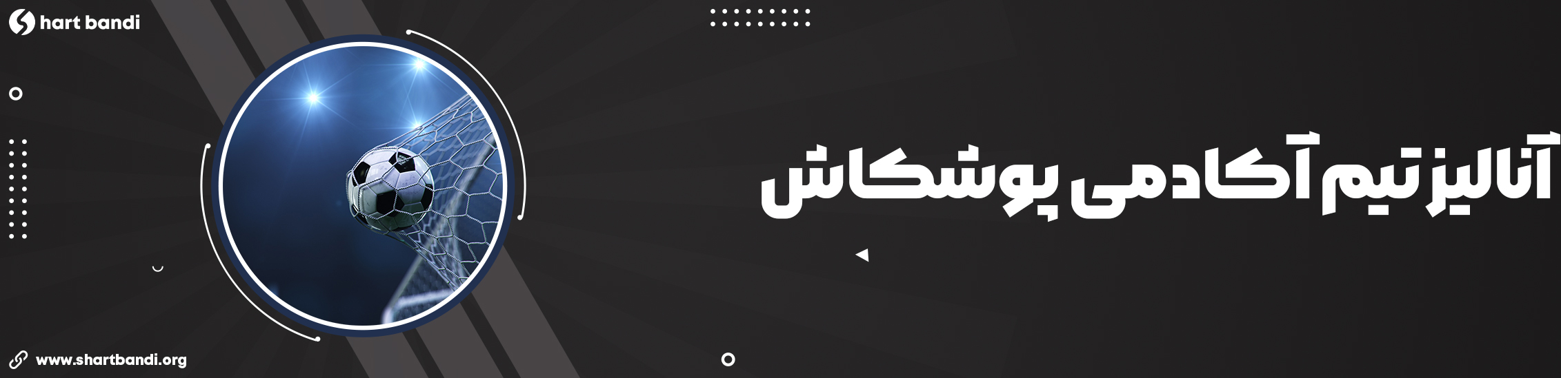 آنالیز تیم پوشکاش آکادمیا + لینک بدون فیلتر شرط بندی