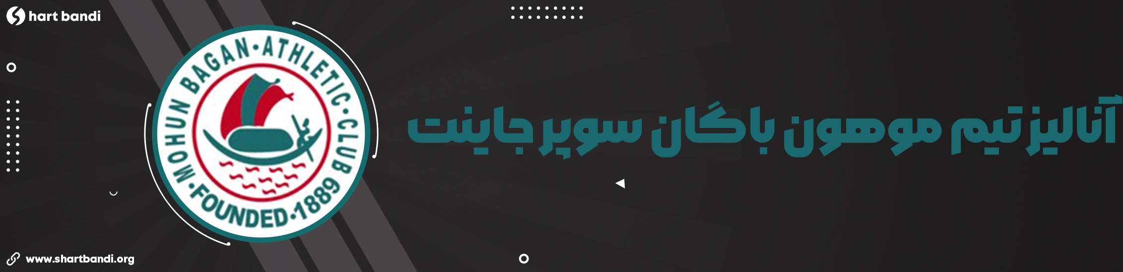 آنالیز تیم موهون باگان سوپر جاینت